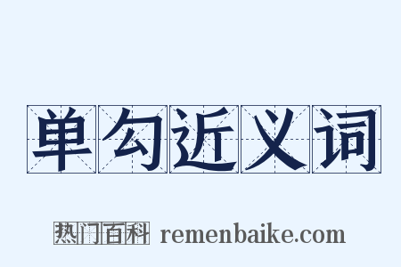 单勾近义词是什么意思的图片